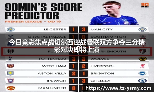 今日竞彩焦点战切尔西迎战曼联双方争夺三分精彩对决即将上演