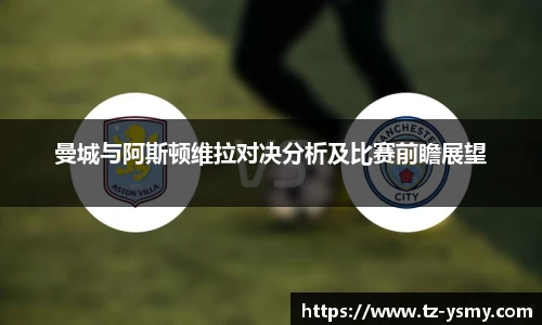 曼城与阿斯顿维拉对决分析及比赛前瞻展望