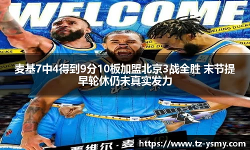 麦基7中4得到9分10板加盟北京3战全胜 末节提早轮休仍未真实发力