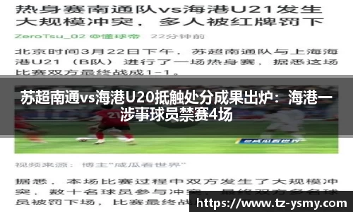 苏超南通vs海港U20抵触处分成果出炉：海港一涉事球员禁赛4场