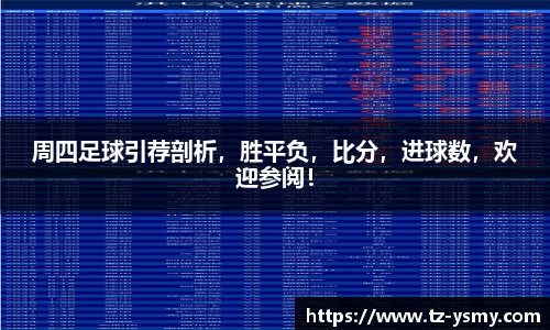 周四足球引荐剖析，胜平负，比分，进球数，欢迎参阅！